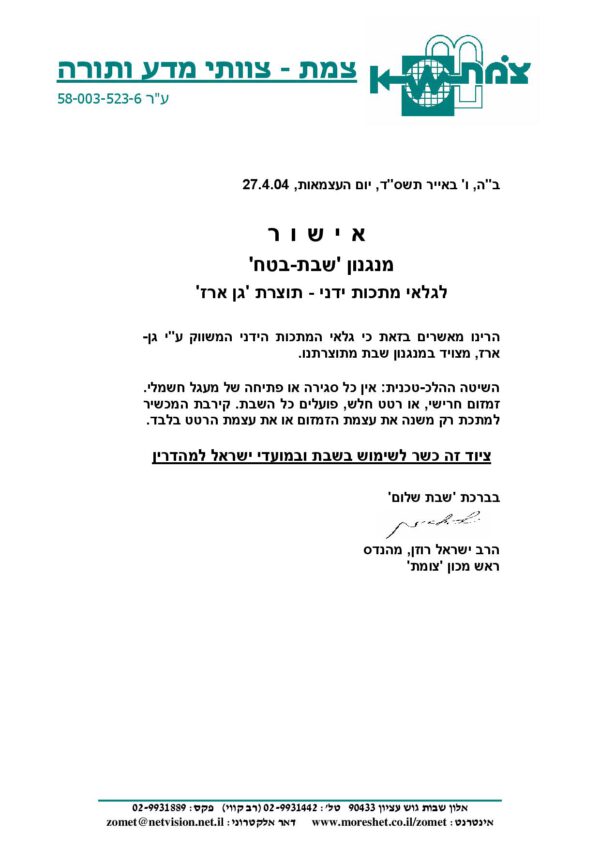 ⁦גן ארז 3003 עם התקן שבת⁩ – תמונה ⁦4⁩
